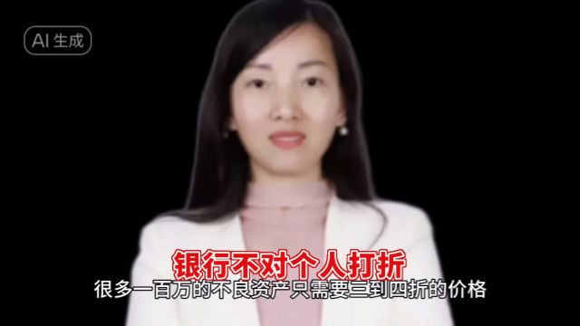 不良资产为什么银行不能对个打折呢!