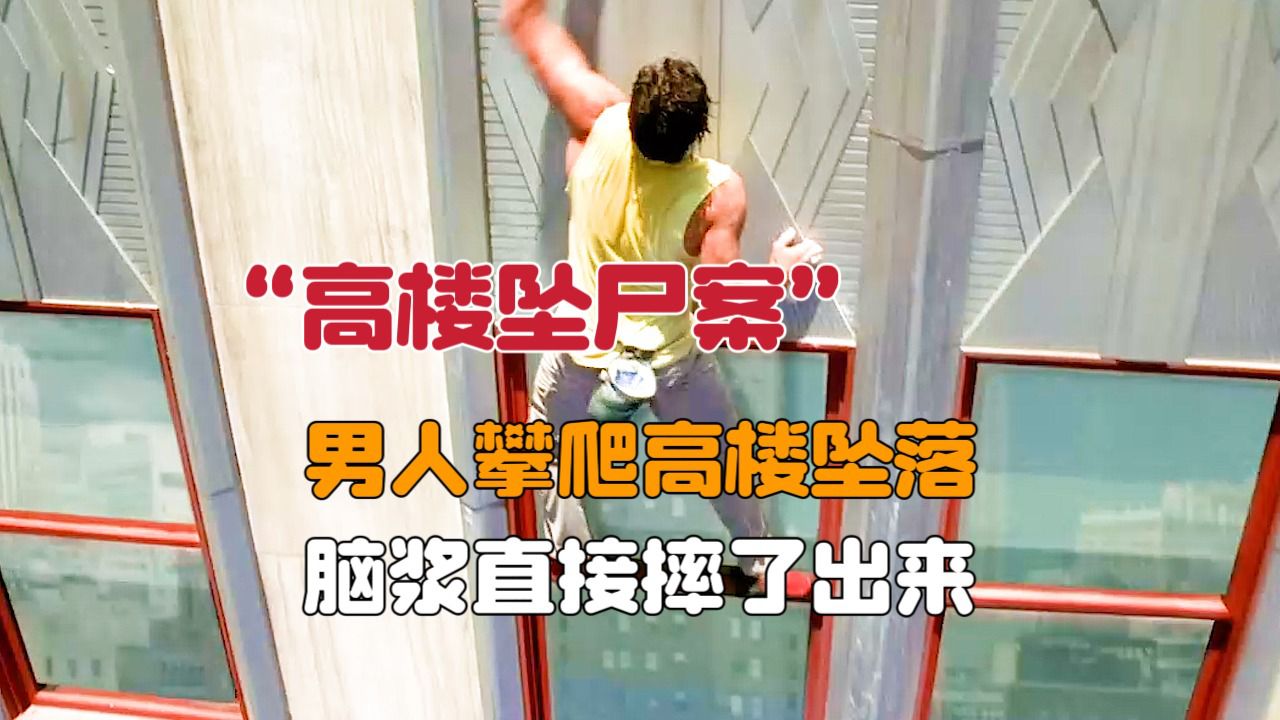 男子攀爬百米高楼意外坠落,脑浆直接摔了出来《犯罪现场调查》