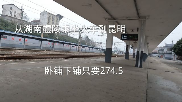 从湖南醴陵乘坐火车到云南昆明,硬卧下铺只需要274.5元