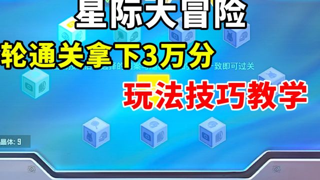 星际大冒险玩法技巧教学!一轮通过拿下30000分!