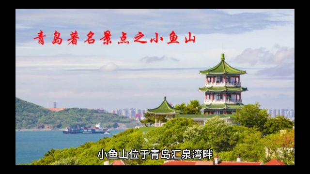 青岛著名景点之小鱼山