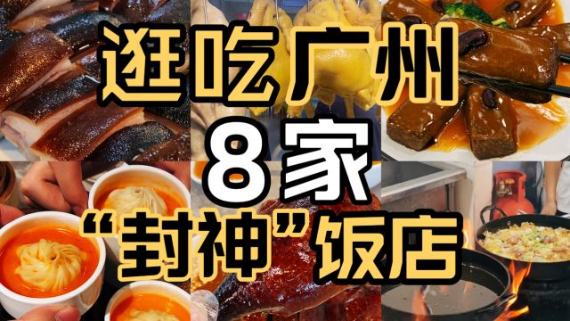 感谢广州本地人带路,8家好吃不贵有特色粤菜,人气火爆挤满食客