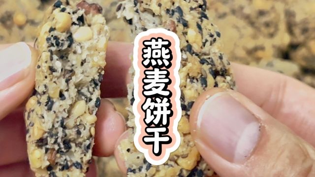 100款饼干3 燕麦饼干 #燕麦#饼干 #烘焙 #美食制作