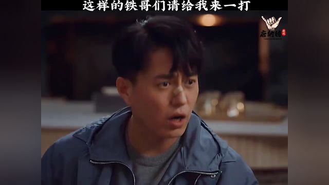 这样的铁哥们给我来一打