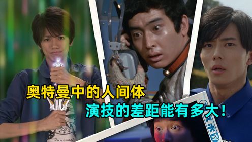 人间体与人间体之间演技差距竟然能如此之大?谁又是奥特曼中演技最烂的人间体?_高清1080P在线观看平台_腾讯视频