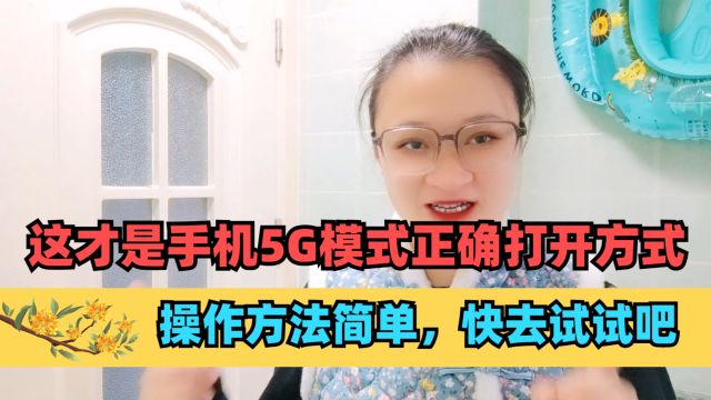 这才是手机5G模式正确打开方式,操作方法简单,快去试试吧