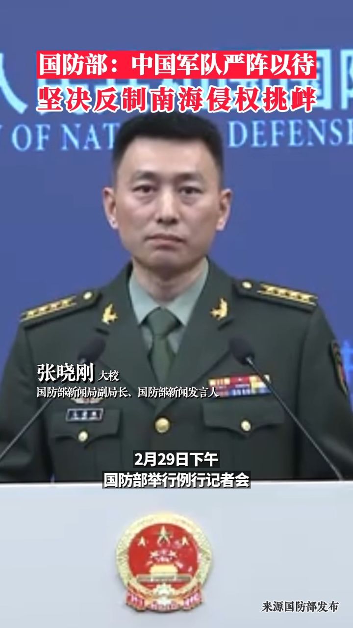 2月29日,国防部新闻发言人张晓刚大校:中国军队严阵以待,坚决反制南海