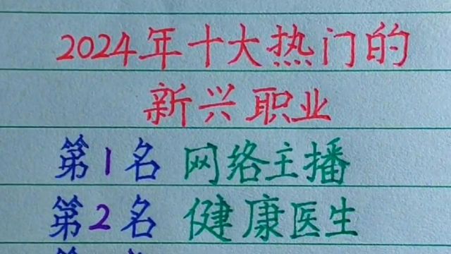 2024年十大热门的新兴职业