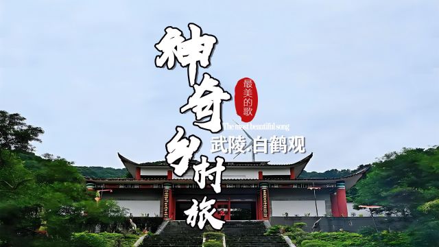 探寻“神奇”乡村——来白鹤观体验神秘仙道之旅1