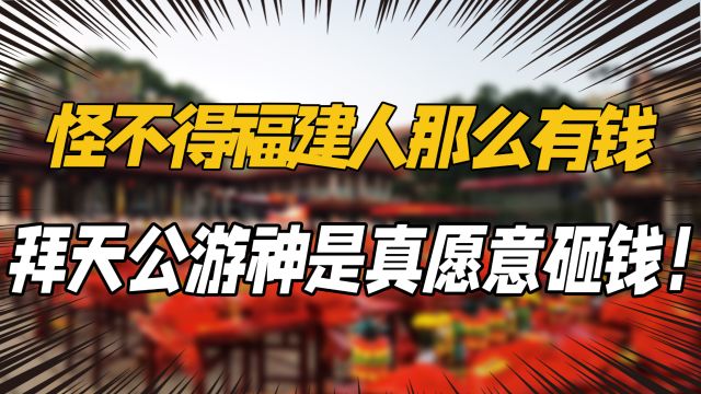 怪不得福建人那么有钱,拜天公游神是真愿意砸钱!信仰刻在骨子里