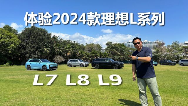 体验2024款理想L系列,L7、L8、L9,变化点都有哪些