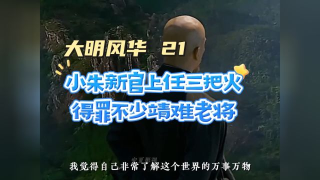 小朱新官上任三把火,得罪不少靖难老将