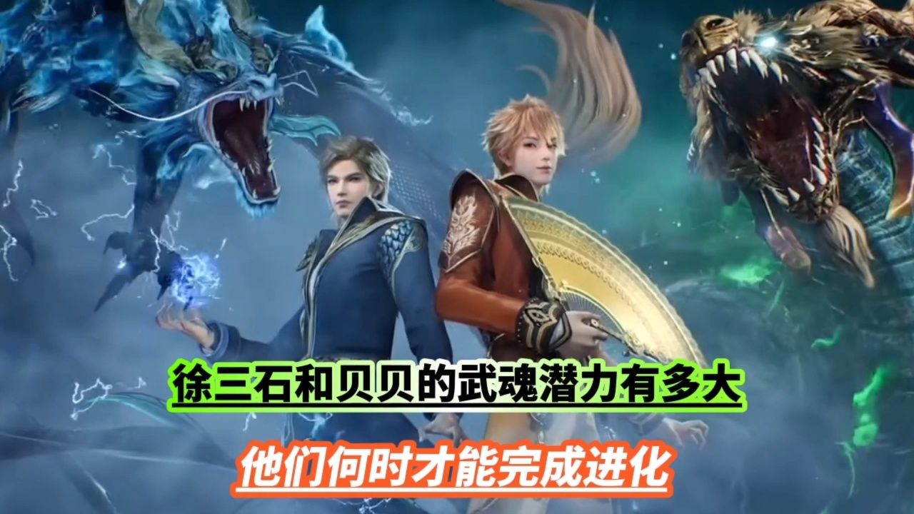 徐三石和贝贝的武魂潜力有多大?他们何时才能完成进化?