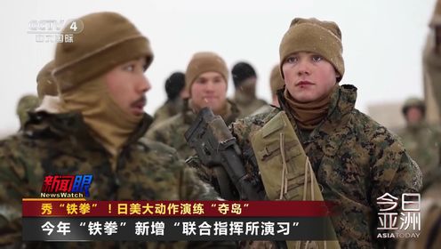 将中国列为“假想敌” 日美演练“夺台湾岛”
