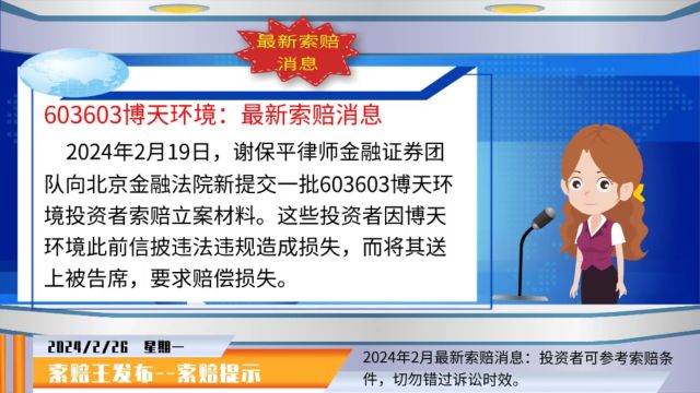 博天环境最新索赔消息,2月新提交一批立案,谢保平律师团队提示索赔条件