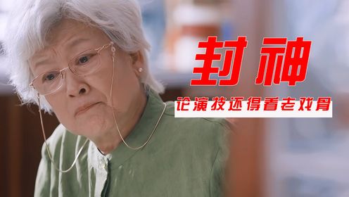 烟火人家：还得是老戏骨宋春丽！明明是客串却硬是扛起了整部剧