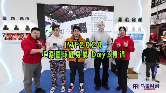 IWF2024上海国际健身展集锦Day3