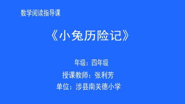 涉县南关明德小学张利芳教师优秀阅读指导课