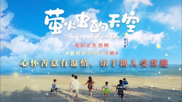 电影萤火虫的天空#小学生守则# 心怀善意有温情,乐于助人受欢迎