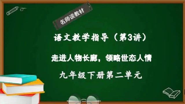 新版语文九年级下册第二单元教学指导:走进人物画廊,领略世态人情(第3讲)