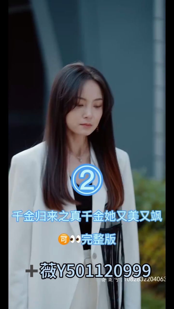 千金归来之真千金她又美又飒 一口气看完全集合集大结局完整版