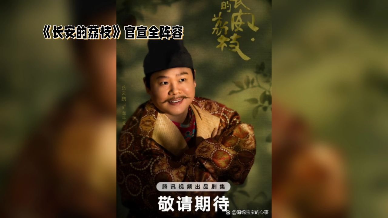 《长安的荔枝》官宣_高清1080P在线观看平台_腾讯视频