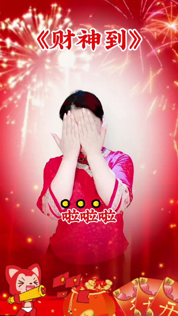 财神到,祝你2024好运连连!#清风手舞分享 #春节一定要跳的舞 #手势舞