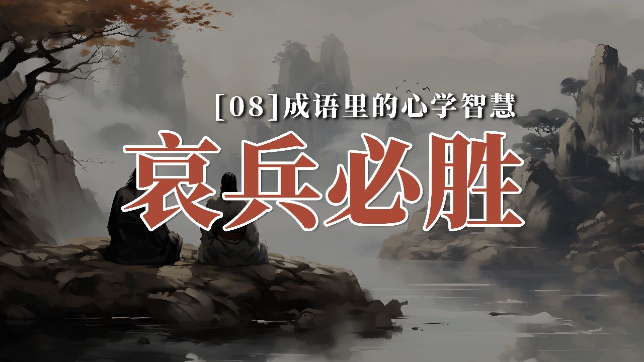 成语"哀兵必胜"里的心学智慧