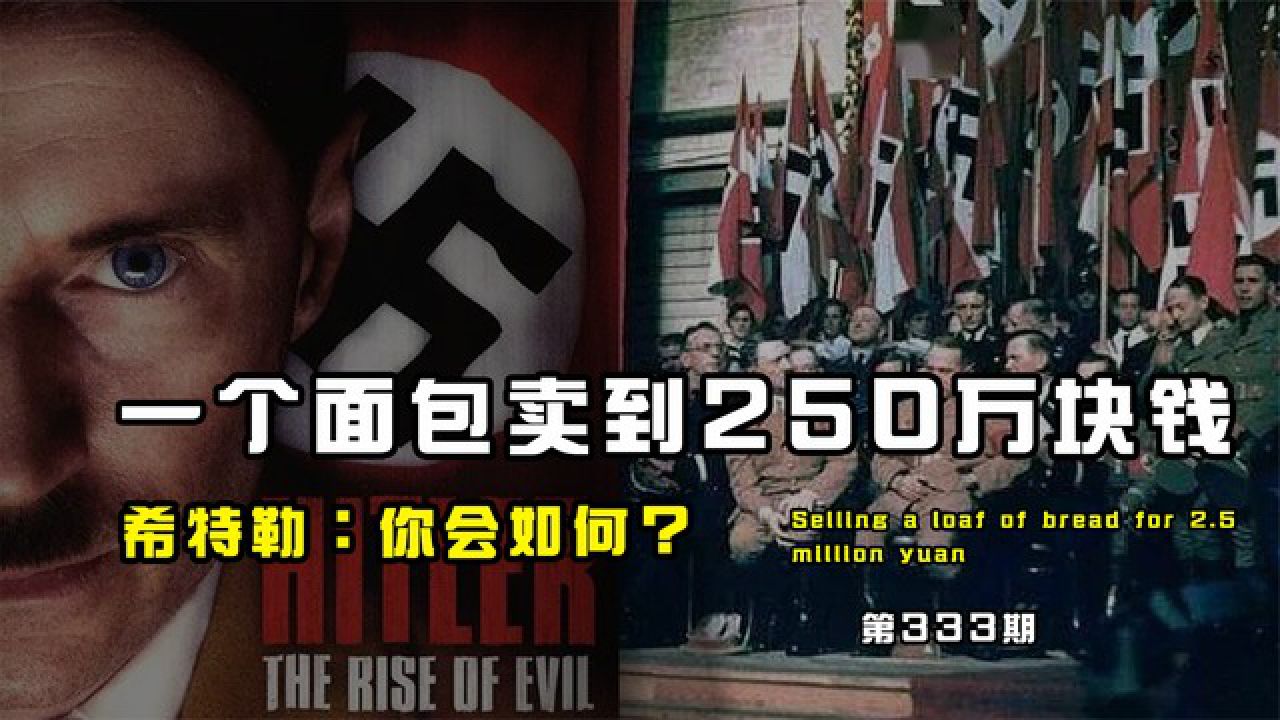 恶魔的崛起:二战的开端,落榜美术生,如何将德国从深渊推向地狱