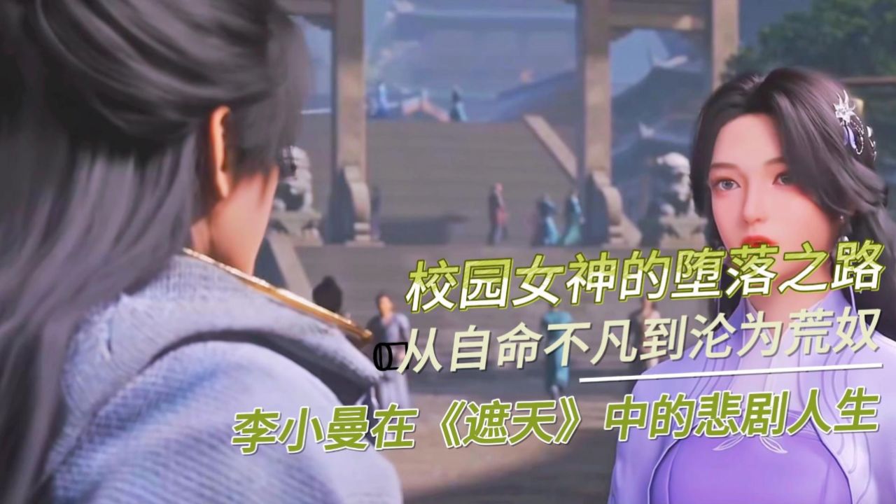 校园女神的堕落之路:从自命不凡到沦为荒奴,李小曼在《遮天》中的悲剧