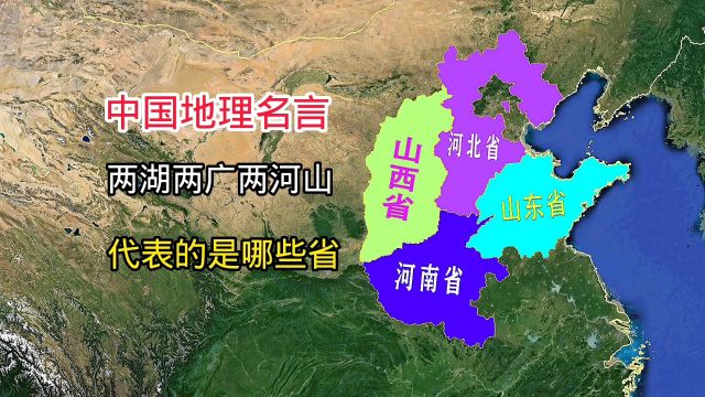 中国地理名言,两湖两广两河山,代表的是哪些省呢