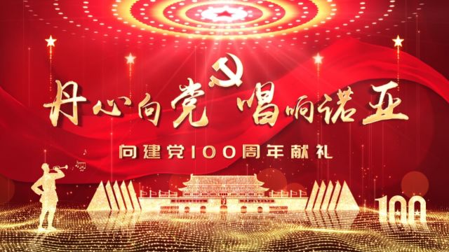 “丹心向党 唱响诺亚”河北诺亚集团向建党100周年献礼 下半部分