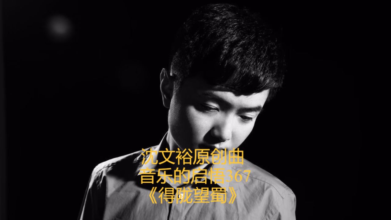 沈文裕原创曲 音乐的启悟367《得陇望蜀》