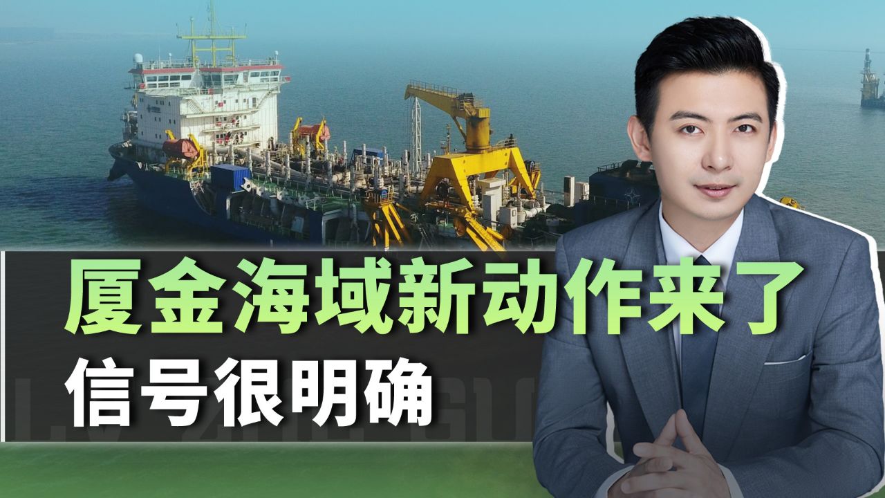 大陆在厦金海域启动一项工程，信号很明确，不会在乎对岸怎么想_高清1080P在线观看平台_腾讯视频