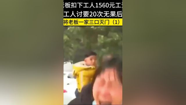 老板扣下工人1560元工资,工人讨要20次无果后,将老板一家三口灭门#工资#农民工#劳动法#劳务 1