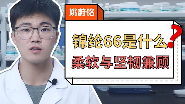 锦纶66是什么面料成分?为什么能把柔软和耐磨兼顾