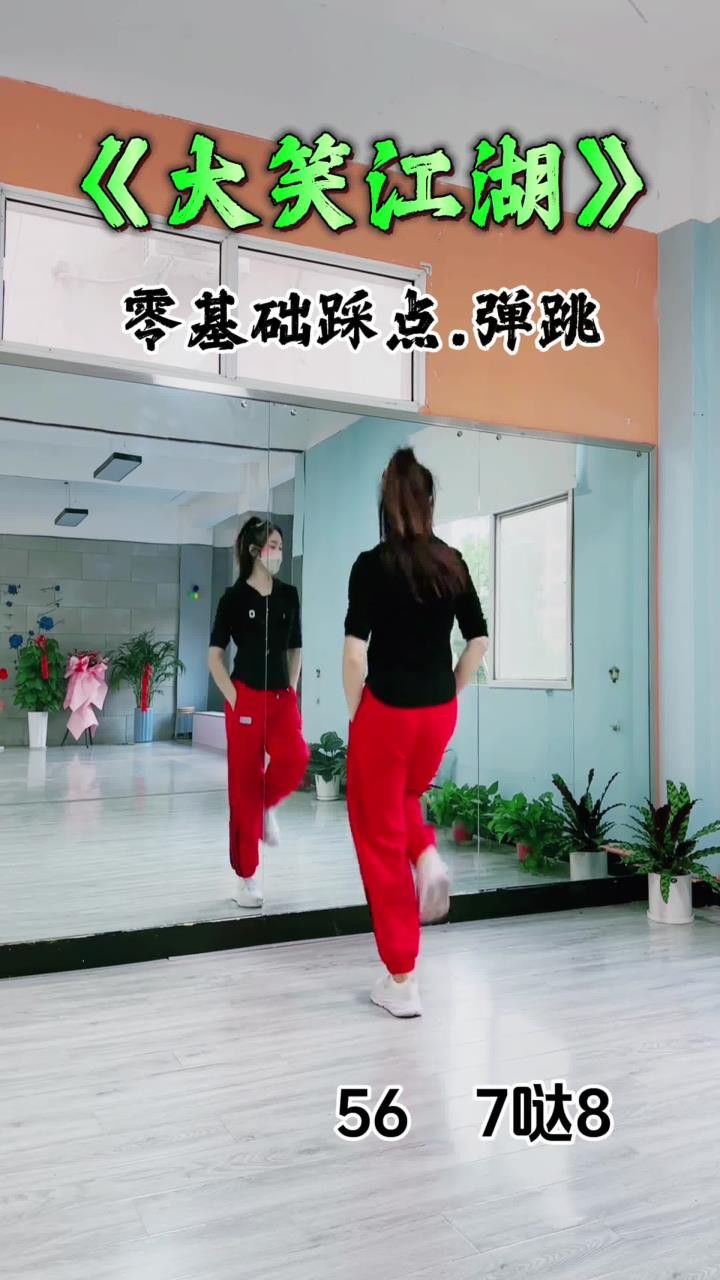 零基础学舞蹈基本功#适合初学者#踩点舞