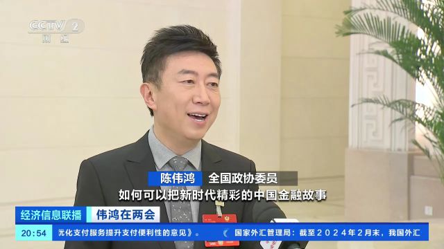 伟鸿在两会丨讲好新时代金融故事,助力金融强国建设