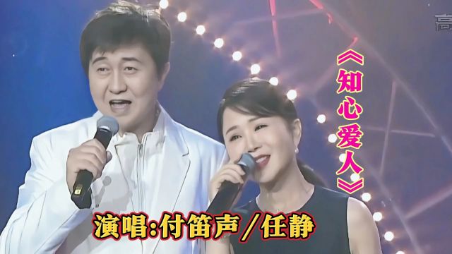 付笛声/任静演唱经典之作《知心爱人》甜蜜情歌对唱,好听至极 !