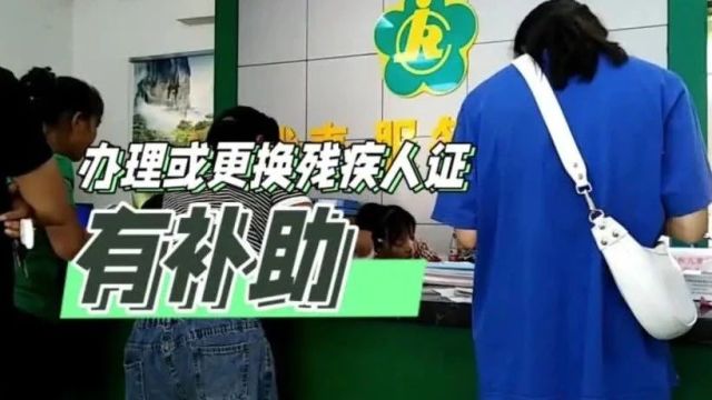 办理或更换残疾人证有补助