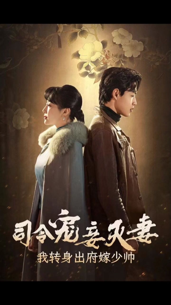 热剧#司令宠妾灭妻我转身出府嫁少帅