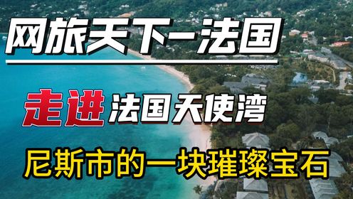 天使湾：法国古时候的贵族度假地，这个半月牙形的海湾吸引了无数的艺术家