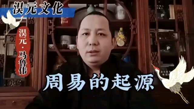 周易的起源