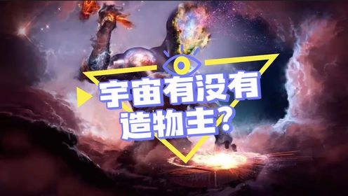 宇宙有没有造物主？_高清1080P在线观看平台_腾讯视频