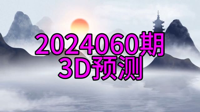 2024060期3D预测