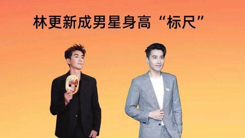 林更新成男星身高"标尺",林一终于证实,张若昀谎报了?