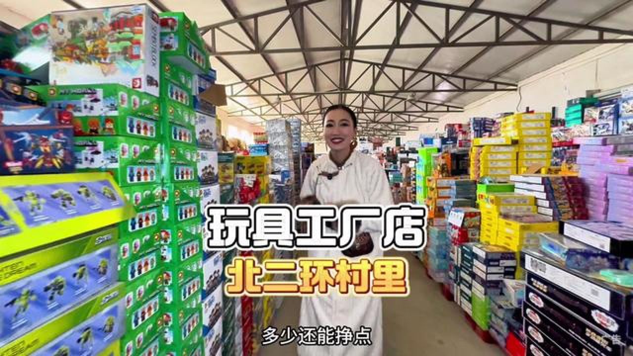 再来村里的玩具工厂店淘一圈儿!