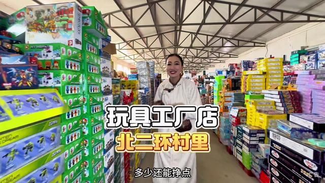 再来村里的玩具工厂店淘一圈儿!#折扣仓 #生活vlog #呼和浩特玩具仓储店