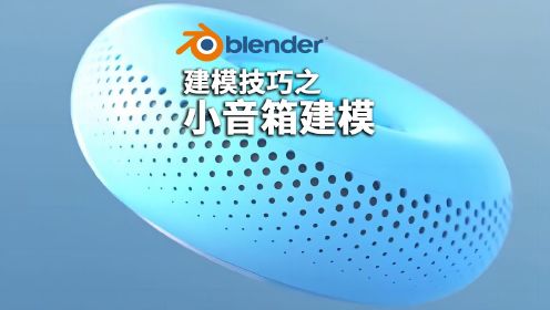 Blender教程-3D建模技巧之小音箱建模