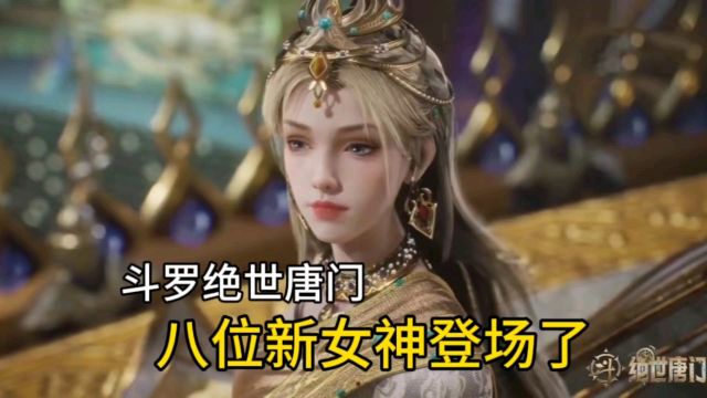 斗罗绝世唐门:八位新女神登场,久久公主颜值爆表了